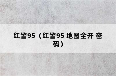 红警95（红警95 地图全开 密码）